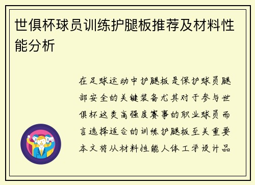 世俱杯球员训练护腿板推荐及材料性能分析