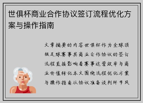 世俱杯商业合作协议签订流程优化方案与操作指南