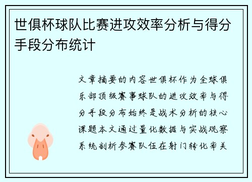 世俱杯球队比赛进攻效率分析与得分手段分布统计