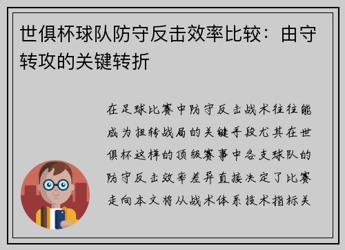 世俱杯球队防守反击效率比较：由守转攻的关键转折