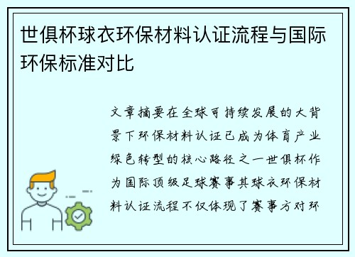 世俱杯球衣环保材料认证流程与国际环保标准对比