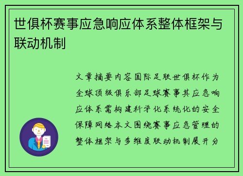 世俱杯赛事应急响应体系整体框架与联动机制
