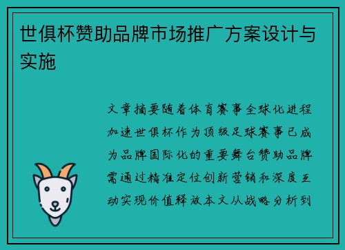 世俱杯赞助品牌市场推广方案设计与实施