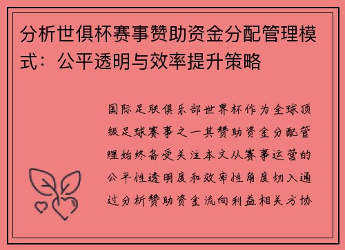 分析世俱杯赛事赞助资金分配管理模式：公平透明与效率提升策略