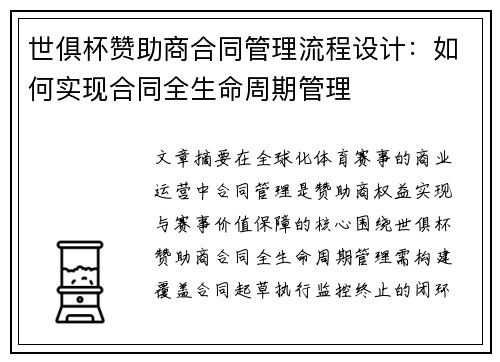 世俱杯赞助商合同管理流程设计：如何实现合同全生命周期管理
