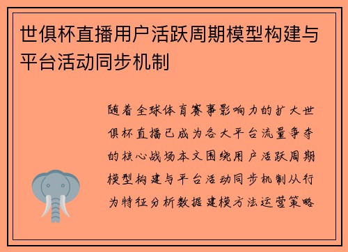 世俱杯直播用户活跃周期模型构建与平台活动同步机制