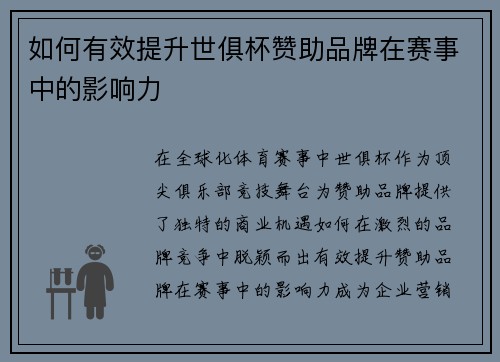 如何有效提升世俱杯赞助品牌在赛事中的影响力