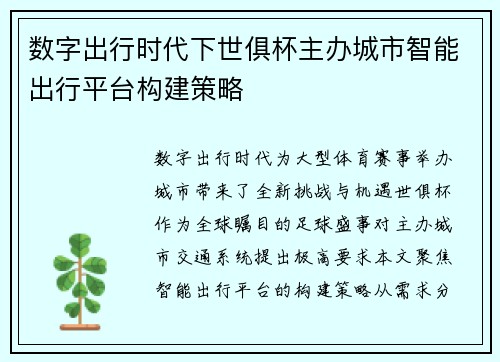 数字出行时代下世俱杯主办城市智能出行平台构建策略