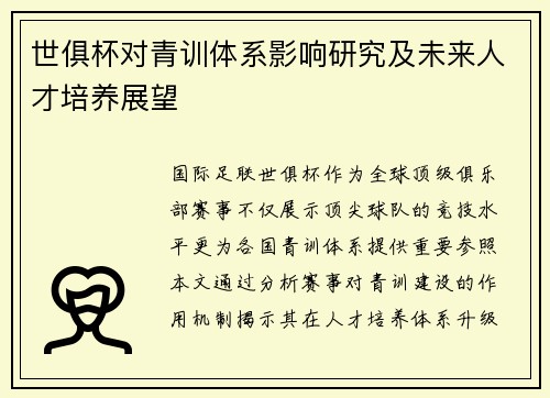 世俱杯对青训体系影响研究及未来人才培养展望