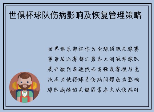 世俱杯球队伤病影响及恢复管理策略