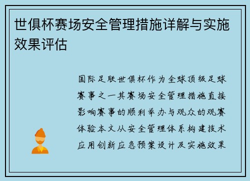 世俱杯赛场安全管理措施详解与实施效果评估