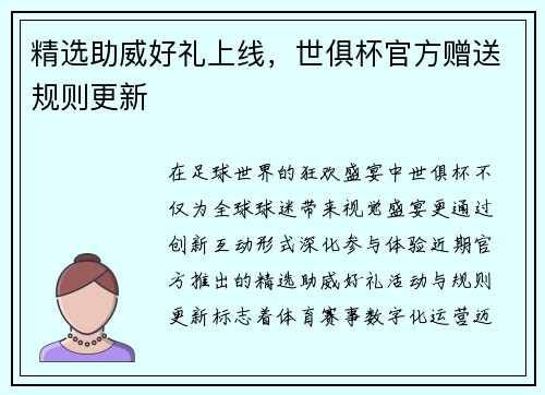精选助威好礼上线，世俱杯官方赠送规则更新