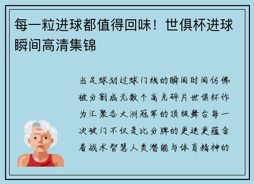 每一粒进球都值得回味！世俱杯进球瞬间高清集锦