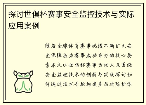 探讨世俱杯赛事安全监控技术与实际应用案例