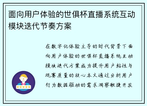 面向用户体验的世俱杯直播系统互动模块迭代节奏方案
