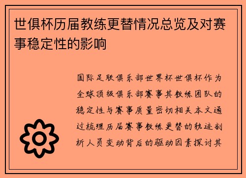 世俱杯历届教练更替情况总览及对赛事稳定性的影响