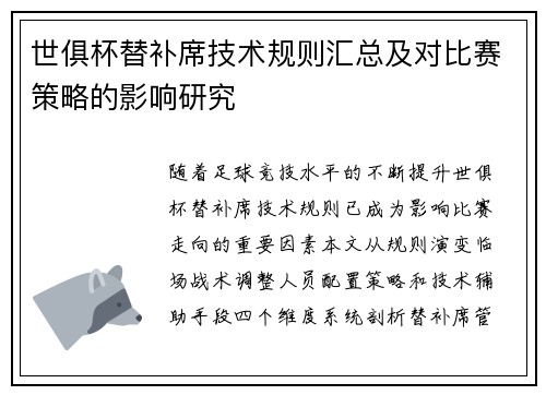 世俱杯替补席技术规则汇总及对比赛策略的影响研究