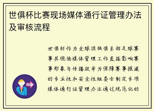 世俱杯比赛现场媒体通行证管理办法及审核流程
