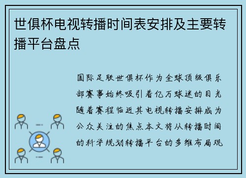 世俱杯电视转播时间表安排及主要转播平台盘点