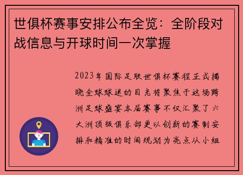 世俱杯赛事安排公布全览：全阶段对战信息与开球时间一次掌握
