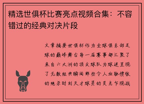 精选世俱杯比赛亮点视频合集：不容错过的经典对决片段