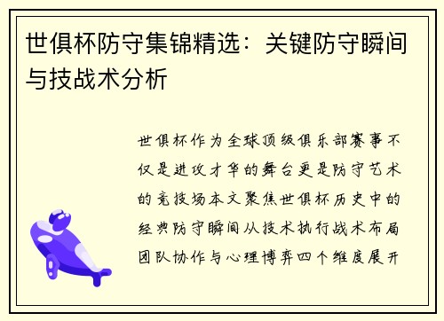 世俱杯防守集锦精选：关键防守瞬间与技战术分析
