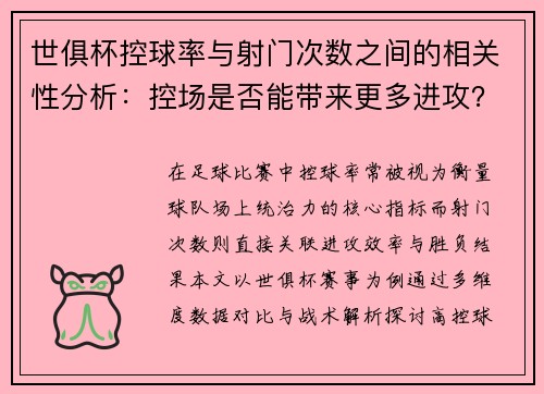 世俱杯控球率与射门次数之间的相关性分析：控场是否能带来更多进攻？