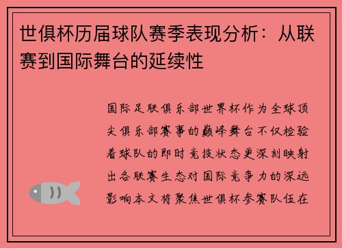 世俱杯历届球队赛季表现分析：从联赛到国际舞台的延续性