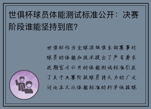 世俱杯球员体能测试标准公开：决赛阶段谁能坚持到底？