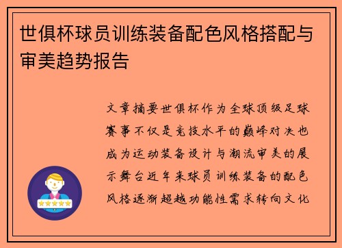 世俱杯球员训练装备配色风格搭配与审美趋势报告