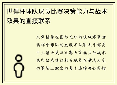 世俱杯球队球员比赛决策能力与战术效果的直接联系