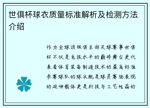 世俱杯球衣质量标准解析及检测方法介绍