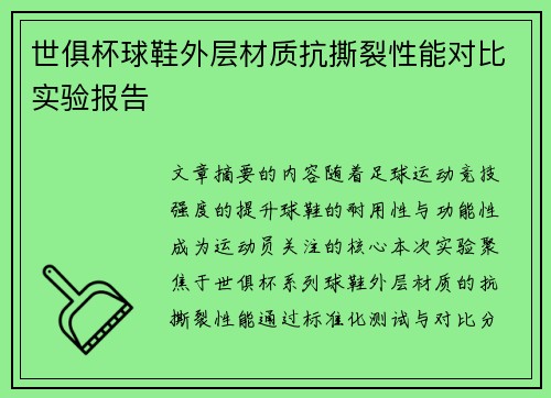 世俱杯球鞋外层材质抗撕裂性能对比实验报告