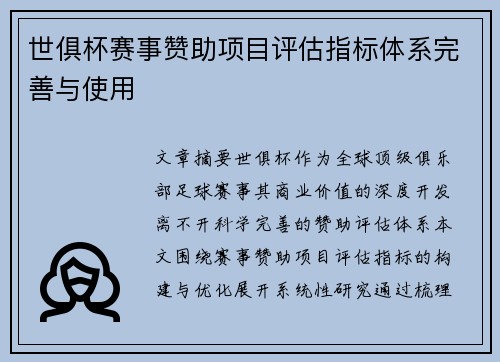 世俱杯赛事赞助项目评估指标体系完善与使用