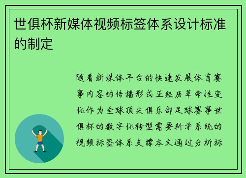 世俱杯新媒体视频标签体系设计标准的制定
