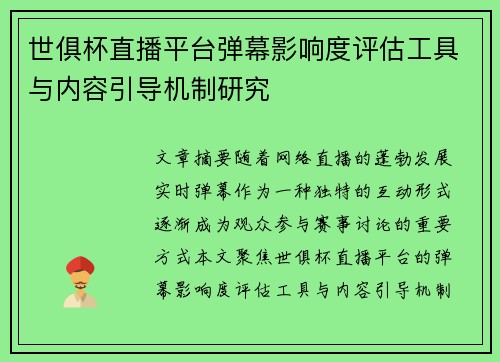 世俱杯直播平台弹幕影响度评估工具与内容引导机制研究