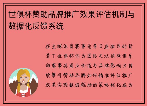 世俱杯赞助品牌推广效果评估机制与数据化反馈系统