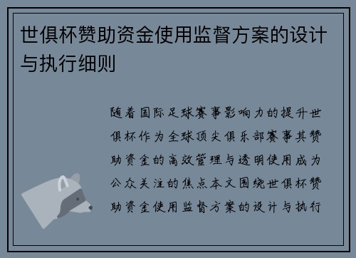 世俱杯赞助资金使用监督方案的设计与执行细则