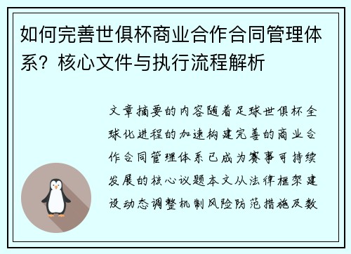 如何完善世俱杯商业合作合同管理体系？核心文件与执行流程解析