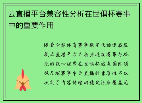 云直播平台兼容性分析在世俱杯赛事中的重要作用