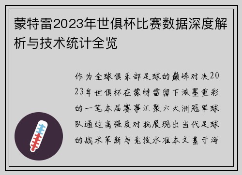 蒙特雷2023年世俱杯比赛数据深度解析与技术统计全览
