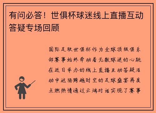 有问必答！世俱杯球迷线上直播互动答疑专场回顾