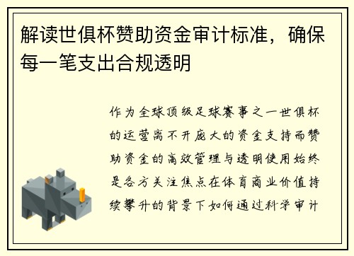 解读世俱杯赞助资金审计标准，确保每一笔支出合规透明