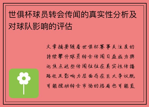 世俱杯球员转会传闻的真实性分析及对球队影响的评估