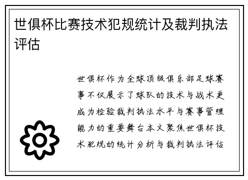 世俱杯比赛技术犯规统计及裁判执法评估