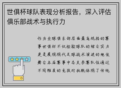 世俱杯球队表现分析报告，深入评估俱乐部战术与执行力