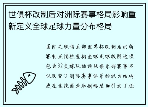 世俱杯改制后对洲际赛事格局影响重新定义全球足球力量分布格局