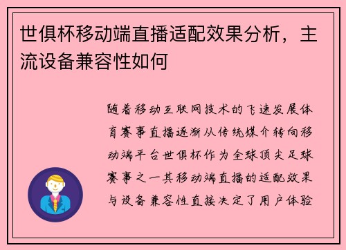 世俱杯移动端直播适配效果分析，主流设备兼容性如何