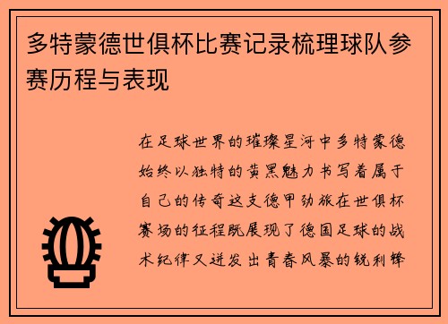 多特蒙德世俱杯比赛记录梳理球队参赛历程与表现