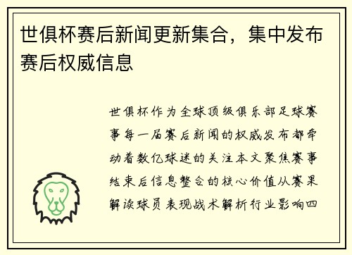 世俱杯赛后新闻更新集合，集中发布赛后权威信息
